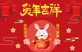 兔年吉祥