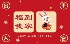 福到我家