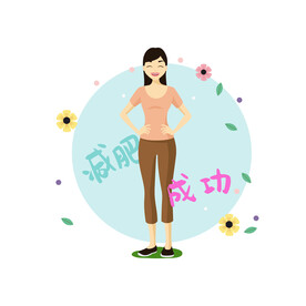 减肥插画  