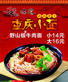 重庆小面
