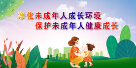 未成人标语