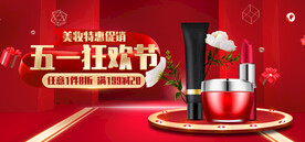五一美妆特惠促销