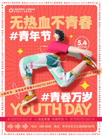 青年节海报