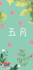 五月手机壳