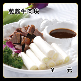 葱酱牛肉块