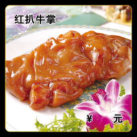 红扒牛掌