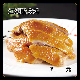 江湖脆皮鸡