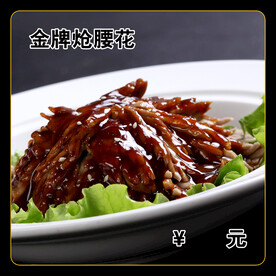 金牌炝腰花