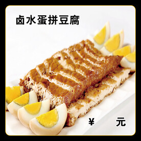 卤水蛋拼豆腐