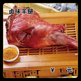 卤味羊腿