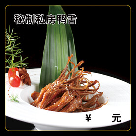 秘制私房鸭舌