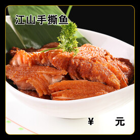 手撕鱼
