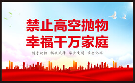 严禁高空抛物