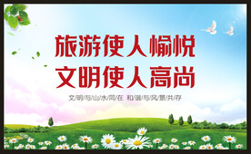 文明旅游