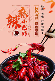 海鲜烧烤麻辣小龙虾海报