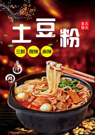 土豆粉
