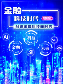 金融科技时代