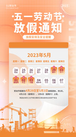 五一劳动节放假通知