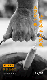 劳动节致敬装修工人