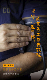 致敬医务工作者