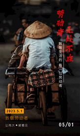 致敬劳动者