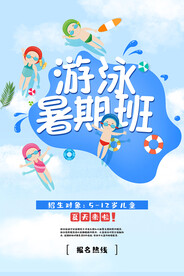 游泳暑假班招生海报