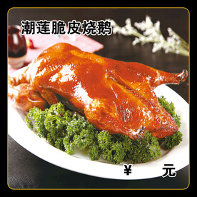 潮莲脆皮烧鹅