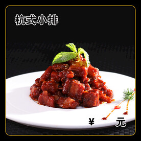 杭式小排