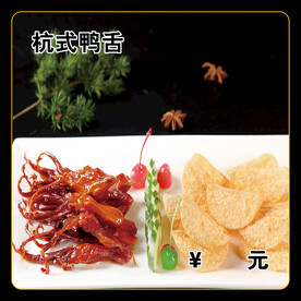 杭式鸭舌