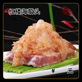 红楼海蜇头