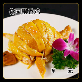 花园飘香鸡