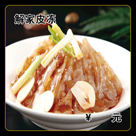 解家皮冻