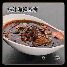 捞汁海鲜双拼