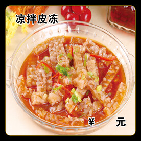凉拌皮冻