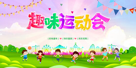 幼儿园趣味运动会