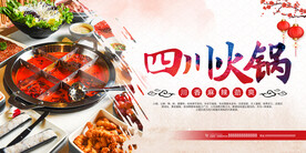 四川火锅