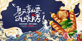 国潮夏天烧烤