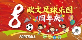 足球体育运动红色周年庆海报展板