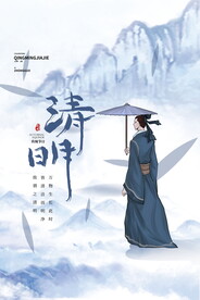 清明节海报