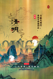 清明节海报