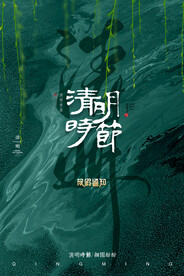 清明节放假通知海报
