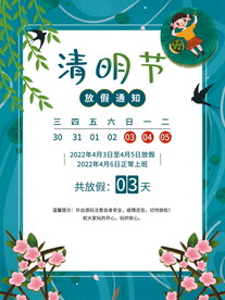 清明节放假通知海报