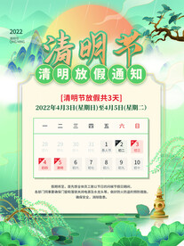 清明节放假通知海报
