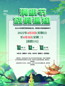 清明节放假通知海报