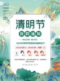 清明节放假通知海报