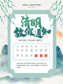 清明节放假通知海报