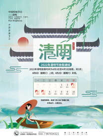 清明节放假通知海报