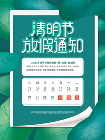 清明节放假通知海报