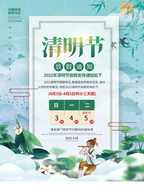清明节放假通知海报