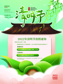 清明节放假通知海报